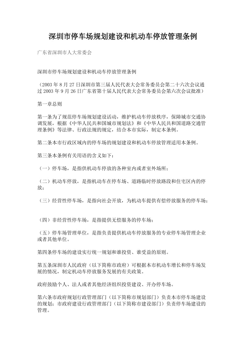 深圳市停车场规划建设和机动车停放管理条例.doc_第1页