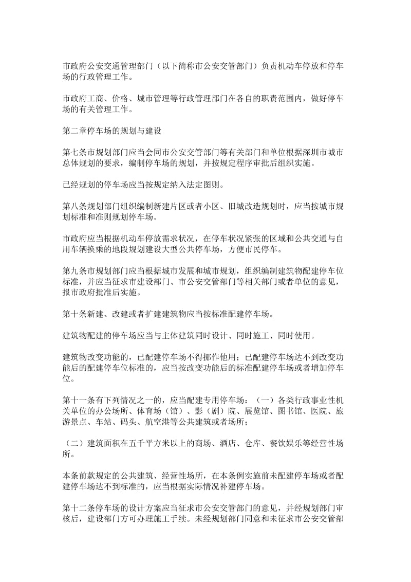 深圳市停车场规划建设和机动车停放管理条例.doc_第2页