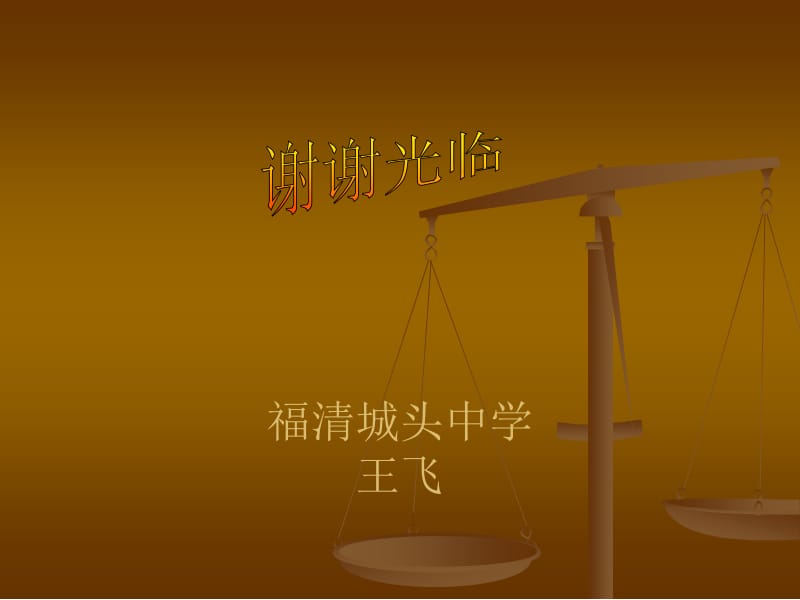 福清城头中学王飞.ppt_第1页