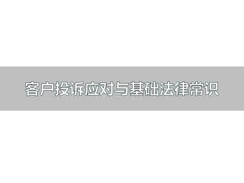 客户投诉应对和法律法规常识.ppt_第1页