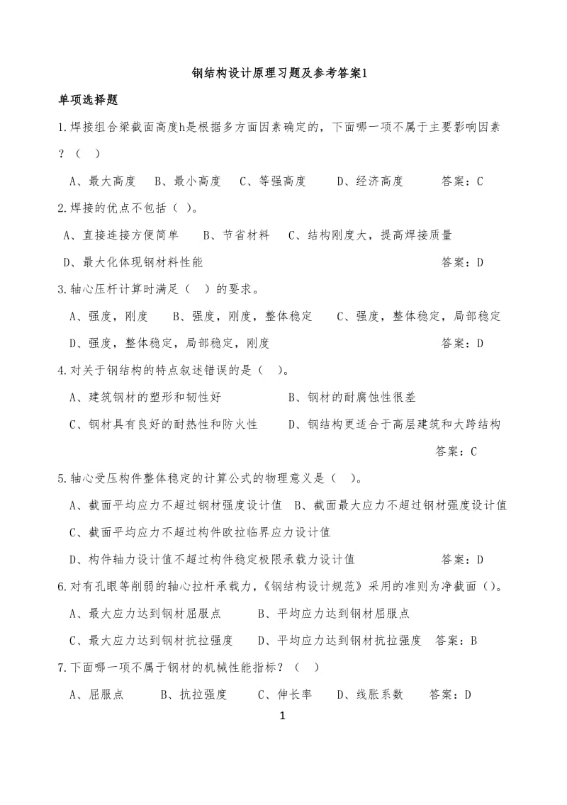 钢结构设计说原理习题及参考答案1.doc_第1页