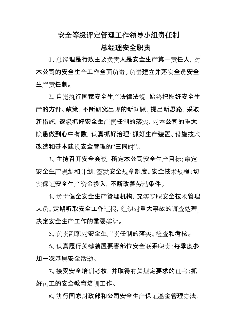 安全等级评定管理工作领导小组责任制.doc_第1页