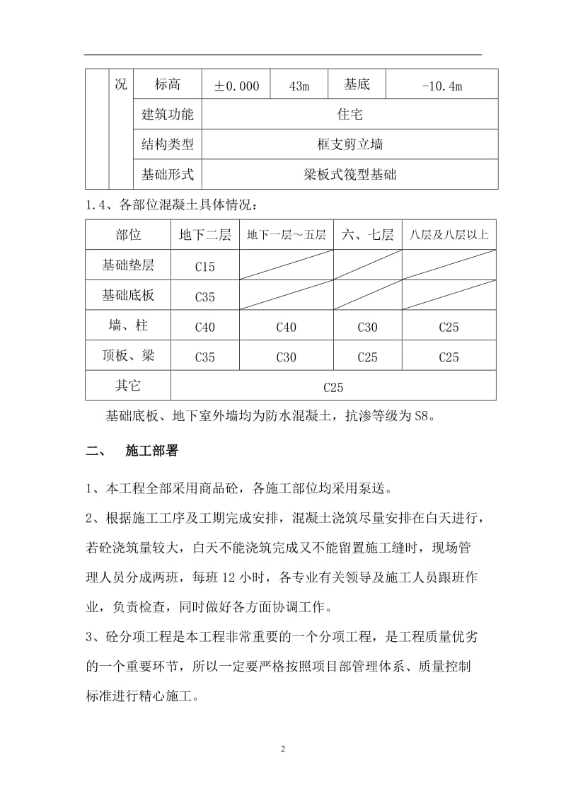 某住宅楼混凝土浇筑施工方案.doc_第3页