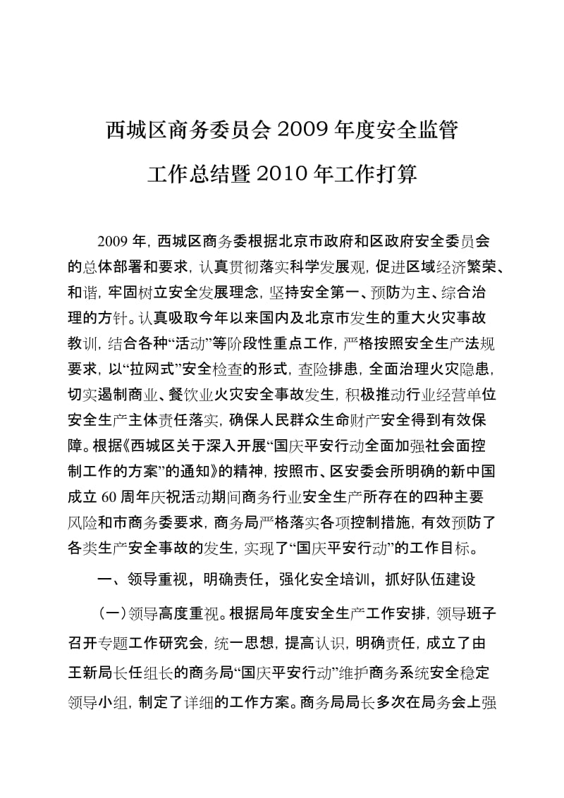 西城区商务委员会2009年度安全监管工作总结暨2010年工作打算.doc_第1页