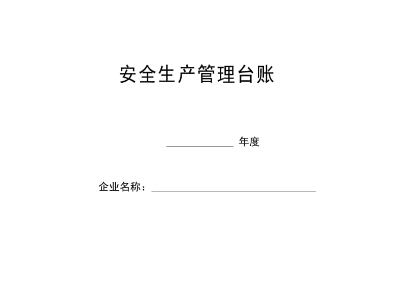 安全生产管理台帐样表.doc_第1页