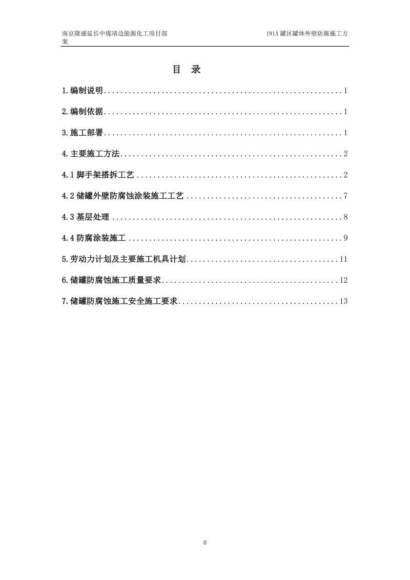 罐体防腐施工方案.doc_第2页