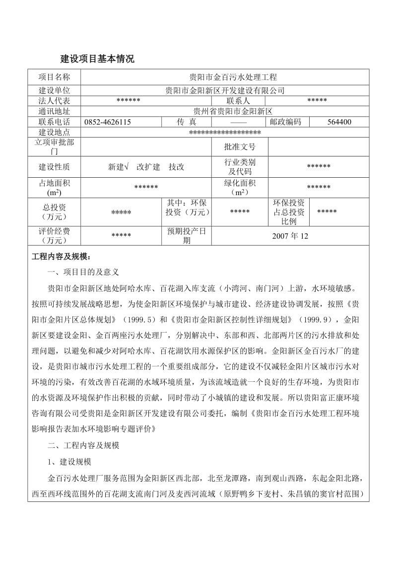 贵阳金阳金百污水处理工程报告表.doc_第1页