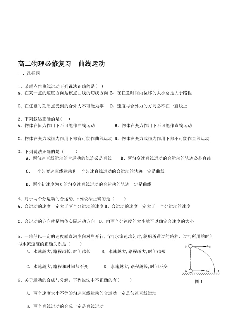 高二物理必修复习曲线运动训练.doc_第1页