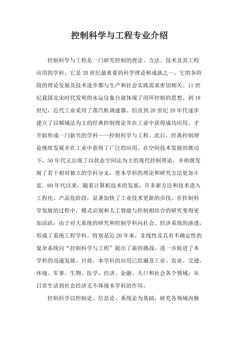 控制科学与工程专业介绍.doc_第1页