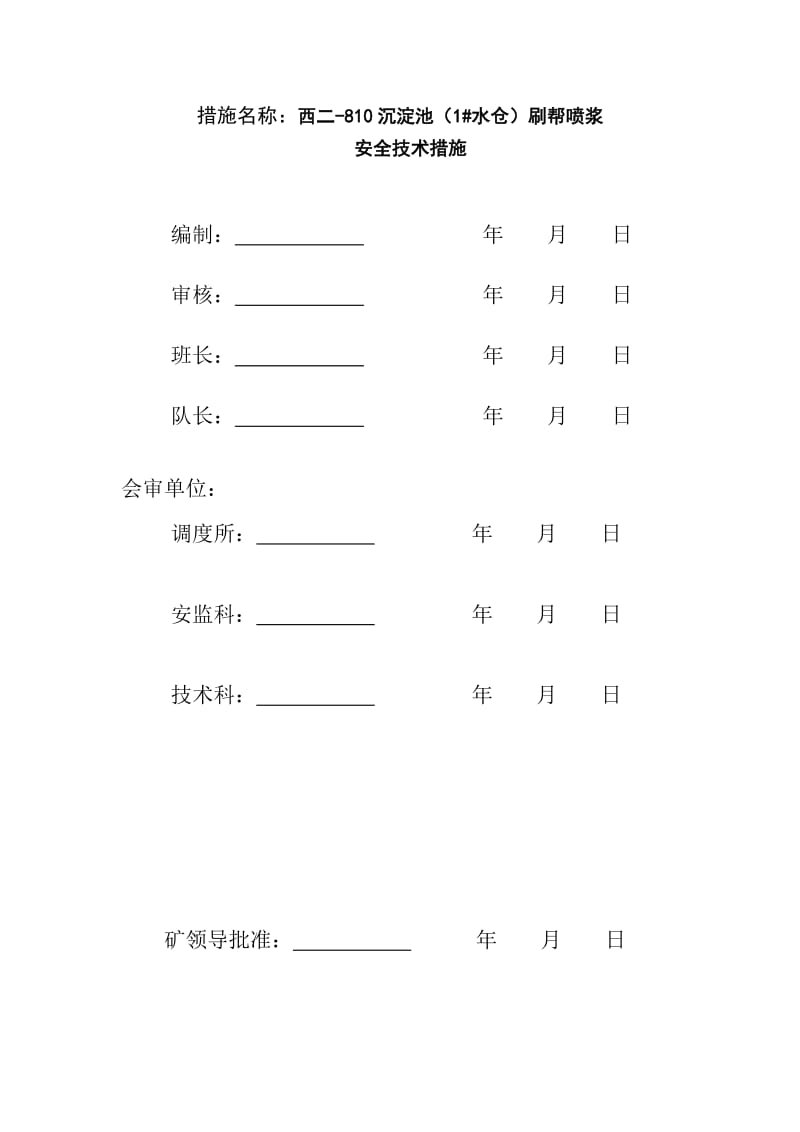 西二-810沉淀池1号水仓清理安全技术措施.doc_第2页