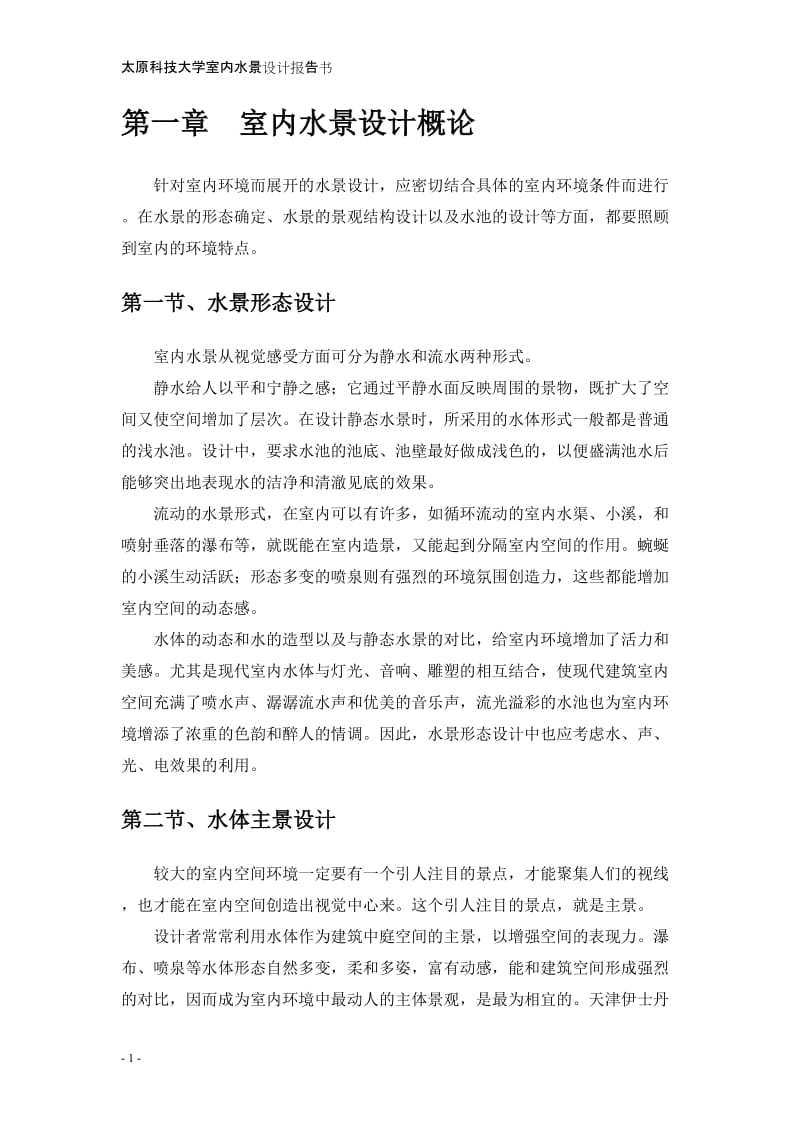 杨小锐水景报告书.doc_第2页