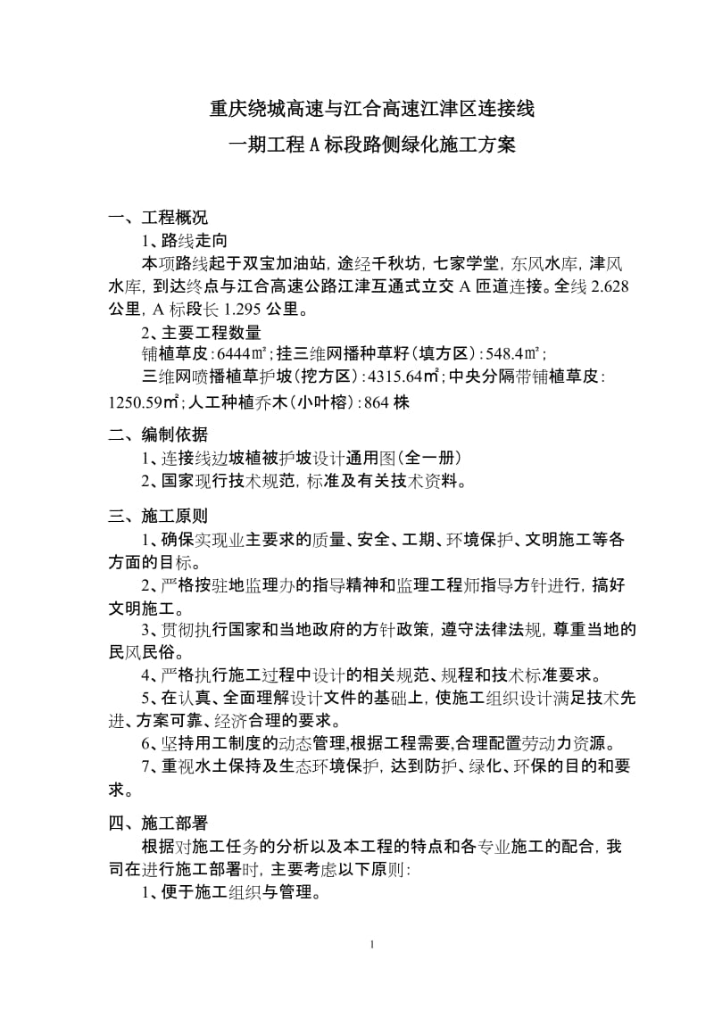 路侧绿四化施工方案.doc_第2页