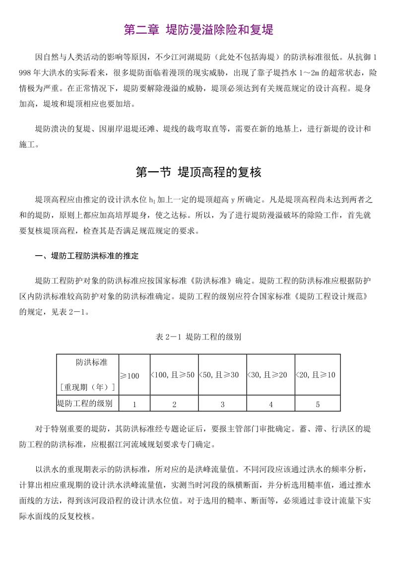 堤防漫溢除险和复堤.doc_第1页