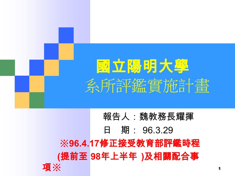 国立阳明大学系所评鉴实施计画.ppt_第1页