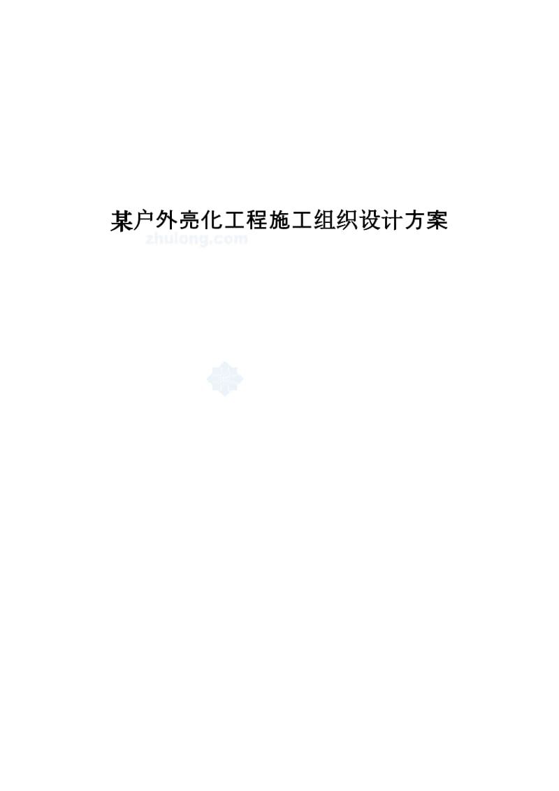 某户外亮化工程施工组织设计方案.doc_第1页