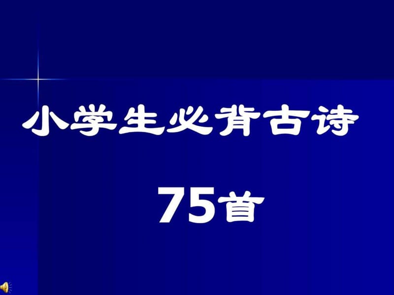 小学生必背古诗75首_三年级语文_语文_小学教育_教育专区.ppt_第1页