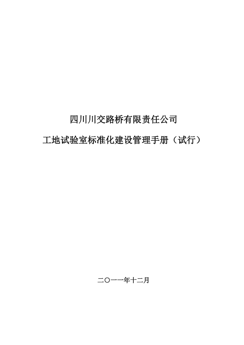 工地试验室标准化建设全.doc_第1页