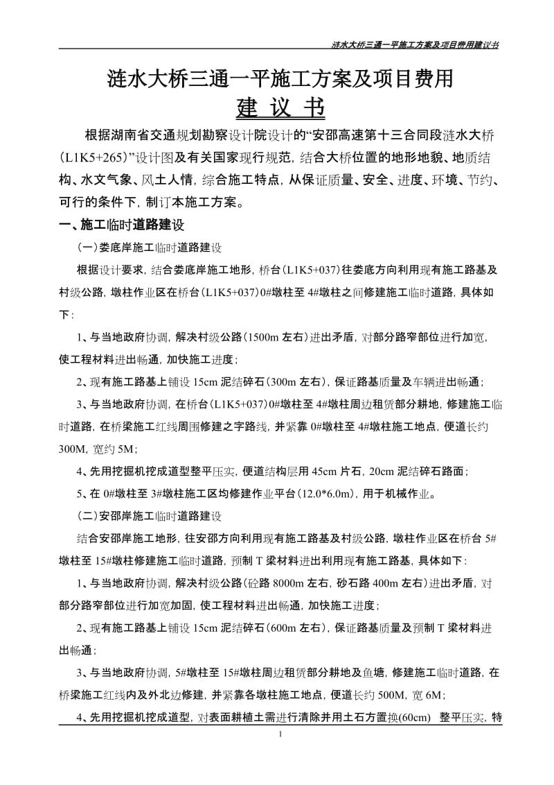 涟水大桥三通一平方案.doc_第1页