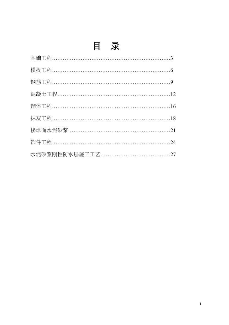 房屋建筑施工工艺流程及验收标准.doc_第1页