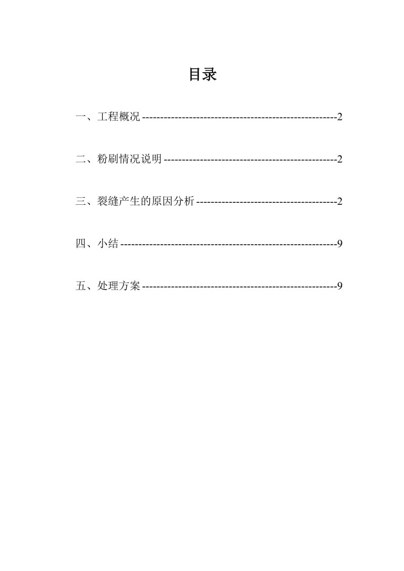 砼小型空心砌块填充墙裂缝产生原因分析及处理方案.doc_第1页