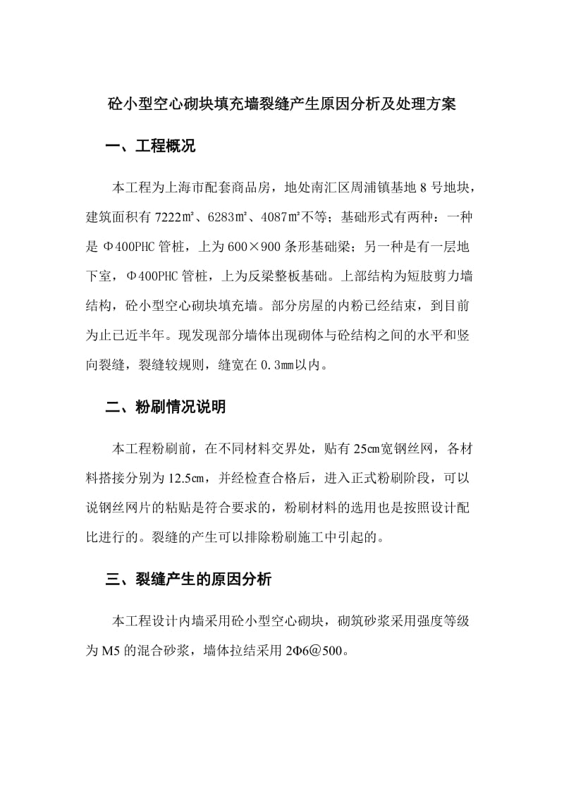 砼小型空心砌块填充墙裂缝产生原因分析及处理方案.doc_第2页