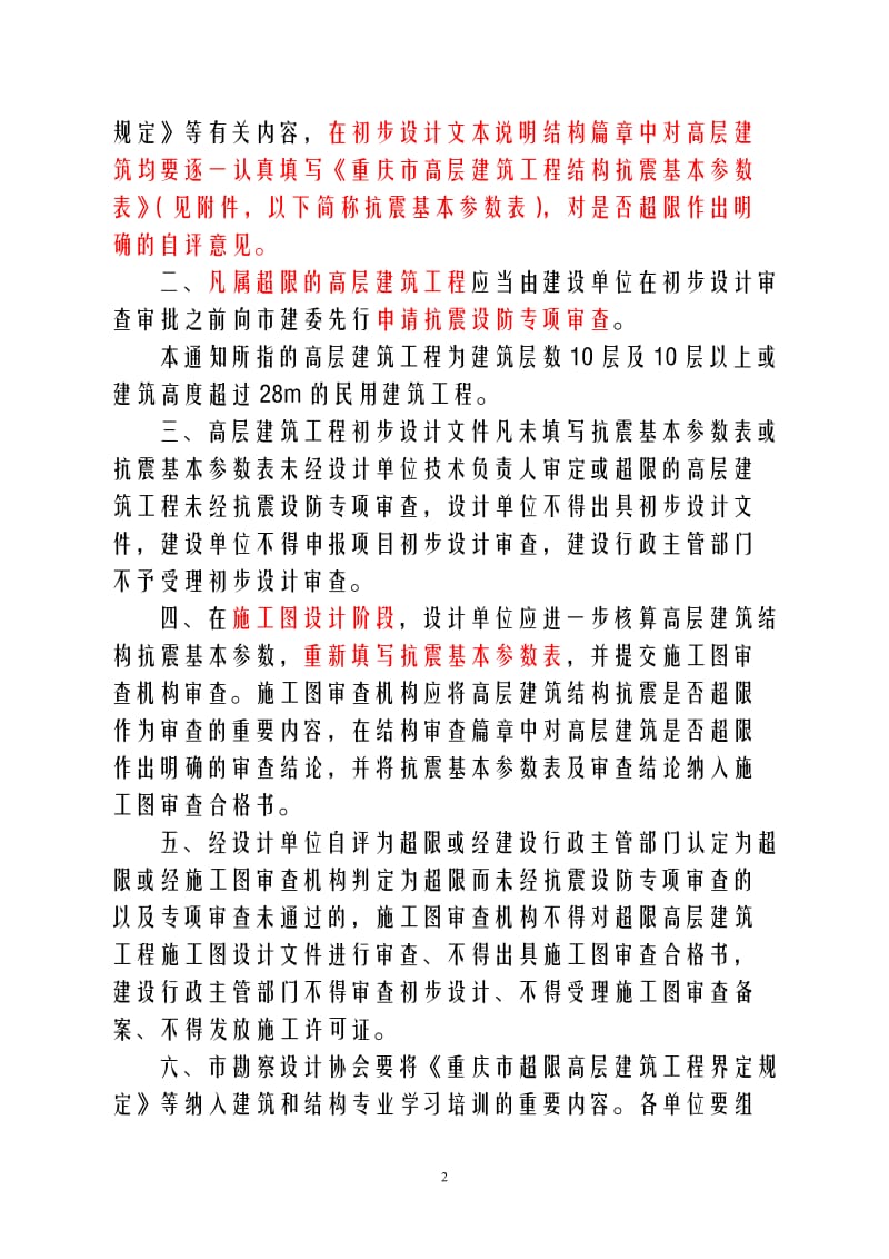 渝建发200884号重庆市超限高层建筑工程界定规定.doc_第2页