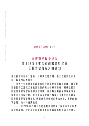 渝建发200884号重庆市超限高层建筑工程界定规定.doc