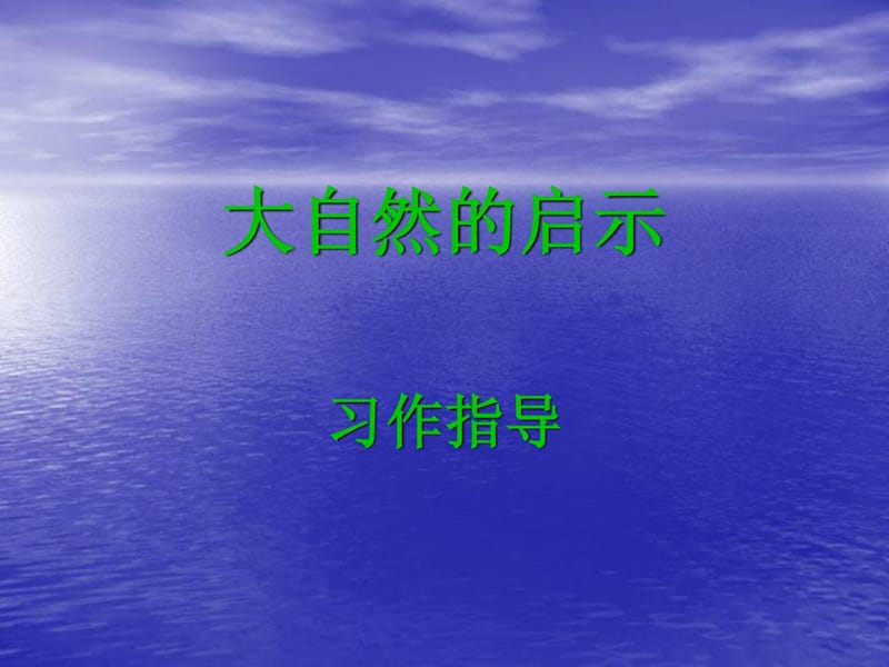 大自然的启示(习作).ppt_第1页