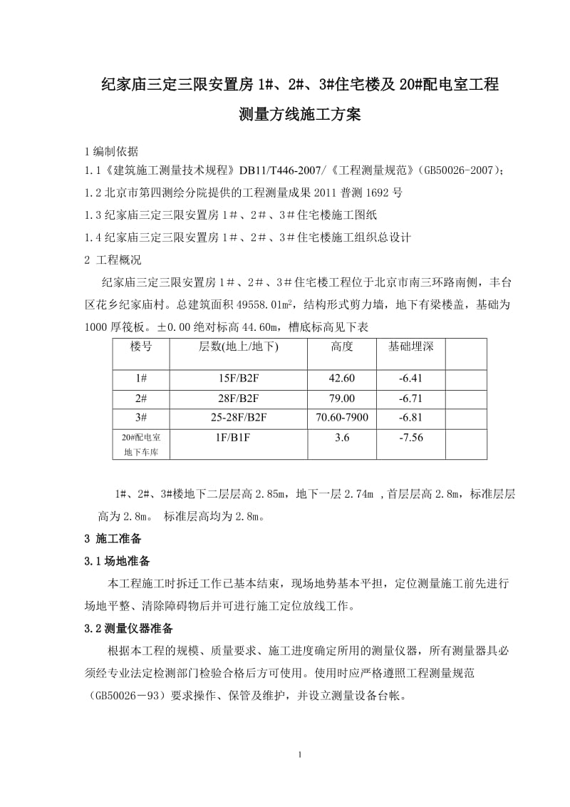 高层住宅楼发测量方案.doc_第1页