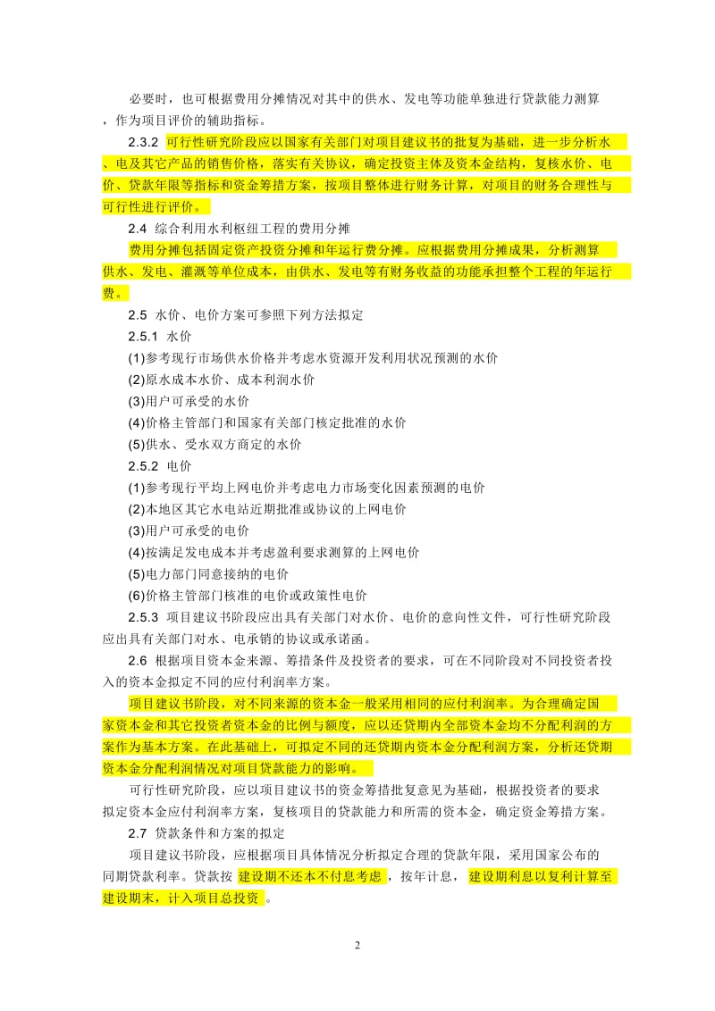 水利建设项目贷款能力测算暂行规定水规计2003163号.doc_第2页