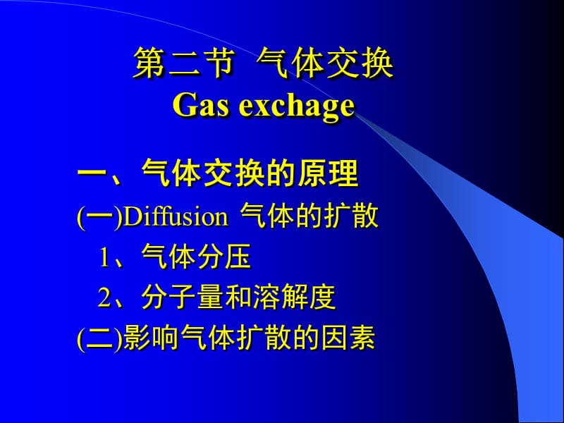 第二部分气体交换Gasexchage.ppt_第1页