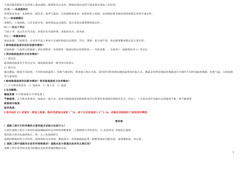 道路工程四课程复习题.doc_第3页