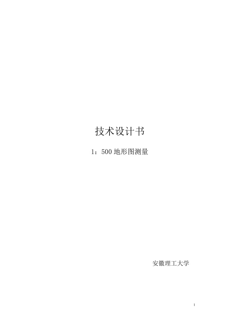 大比例尺数字测图技术设计书.doc_第1页