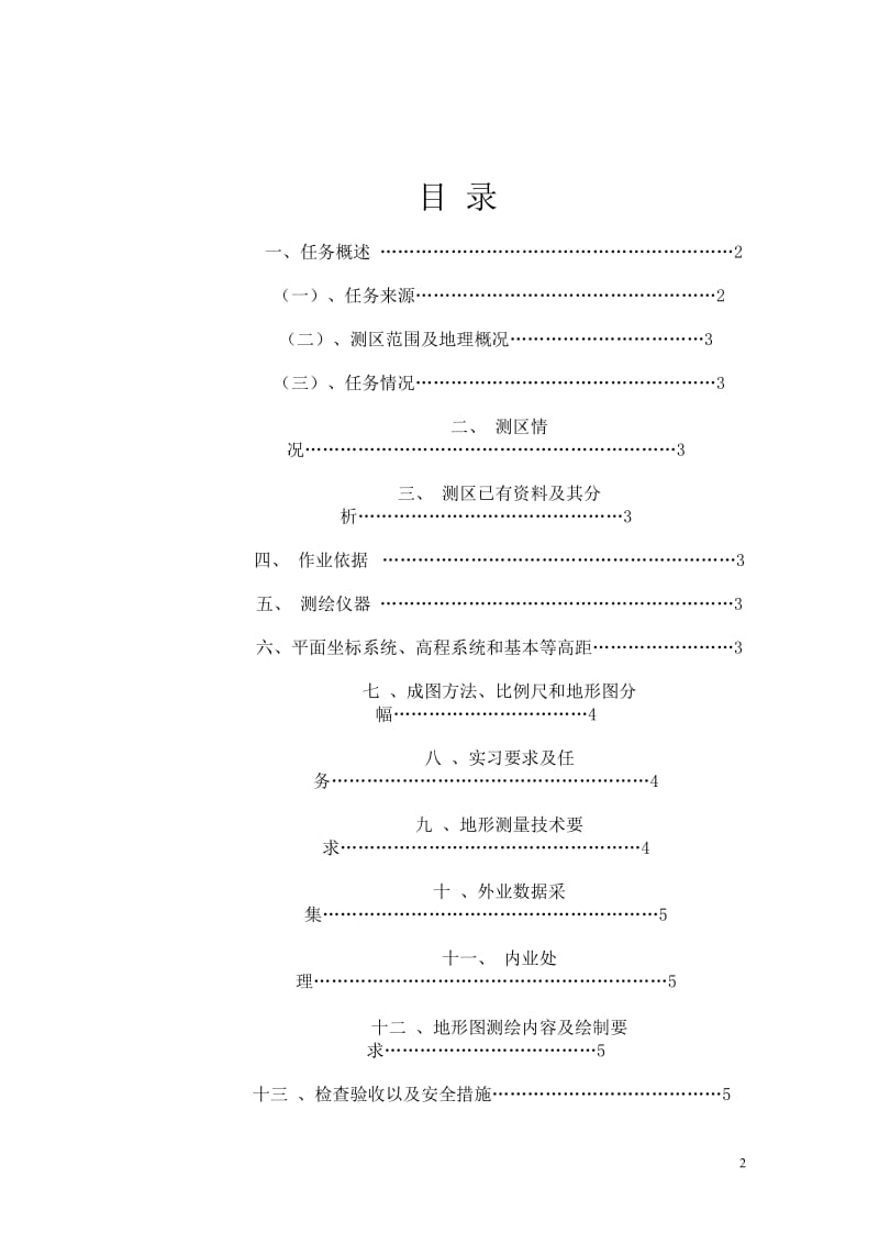 大比例尺数字测图技术设计书.doc_第2页