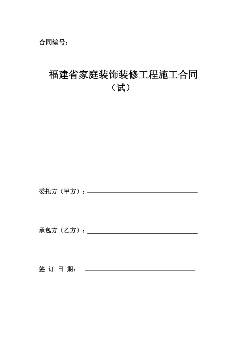 福建省家庭装饰装修工程施工合同.doc_第1页