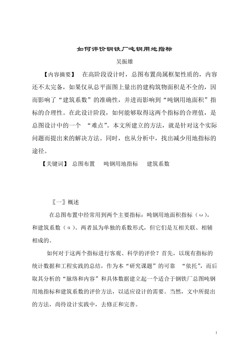 论文三如何评价钢铁厂到吨钢用地指标2007.doc_第1页