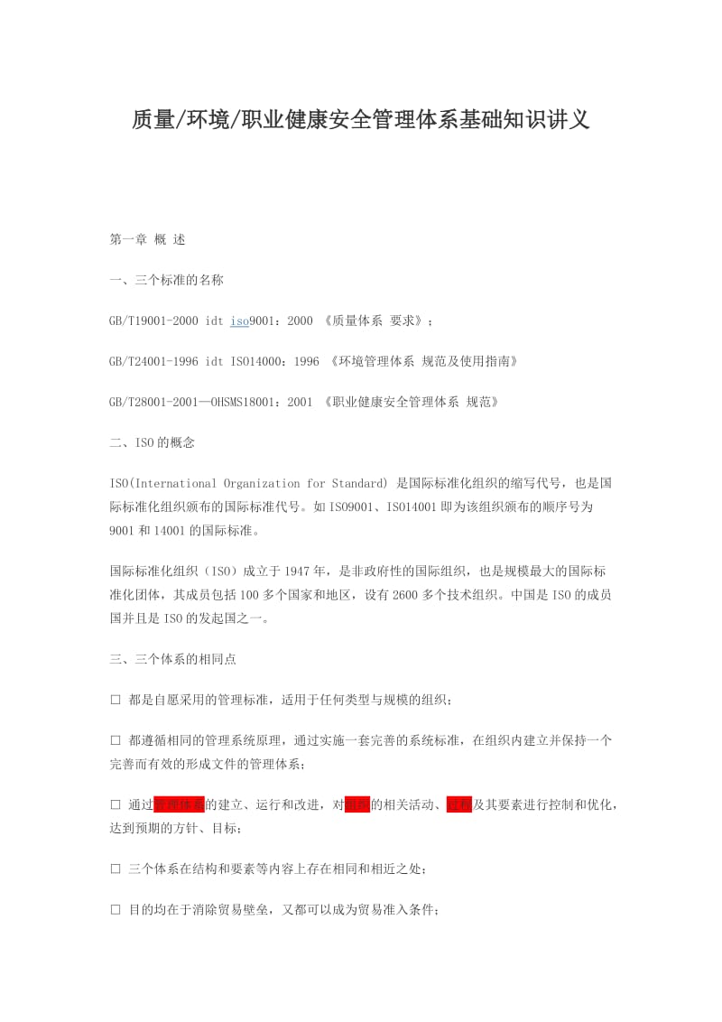 质量环境职业你健康安全管理体系基础知识讲义.doc_第1页