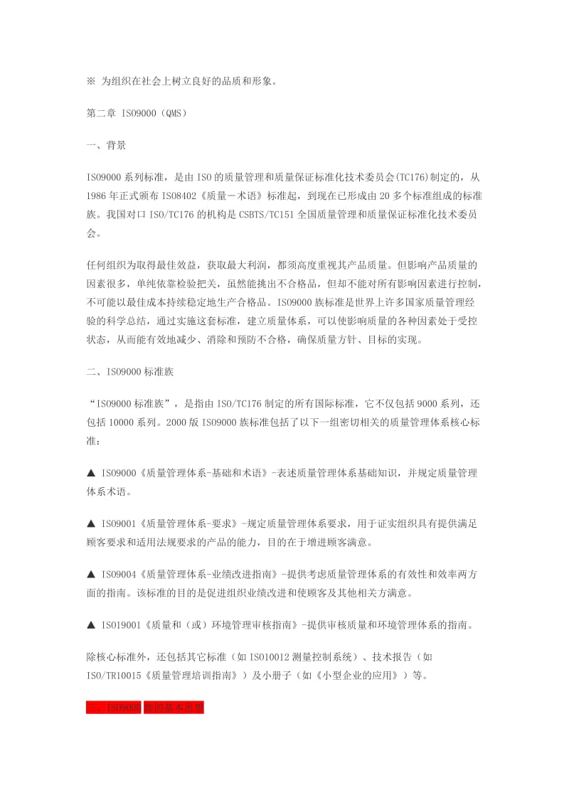 质量环境职业你健康安全管理体系基础知识讲义.doc_第3页