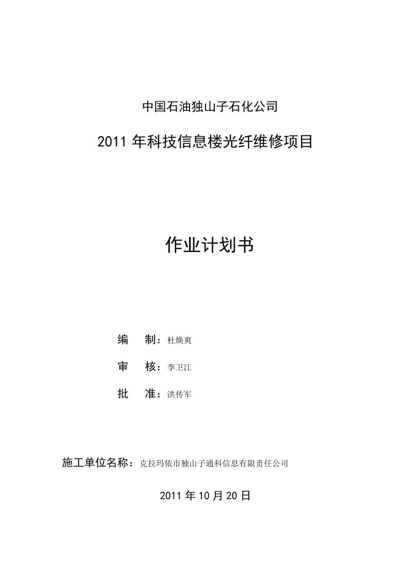 科技信息楼光纤维修项目作业计划书.doc_第1页