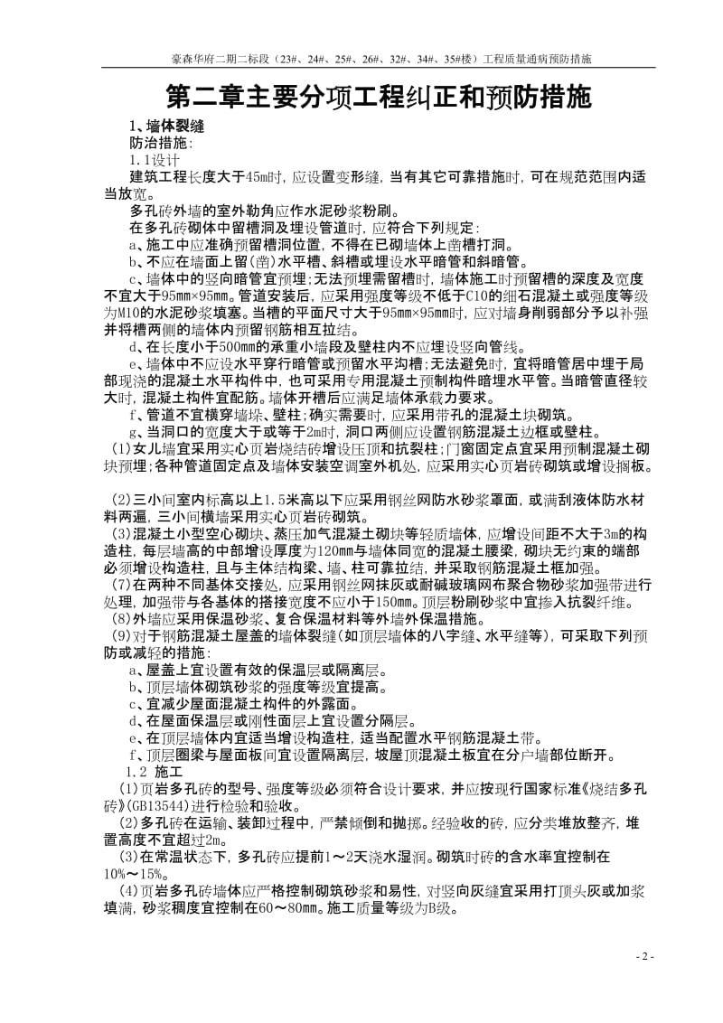 豪森二期二标质量通病防治措施.doc_第2页