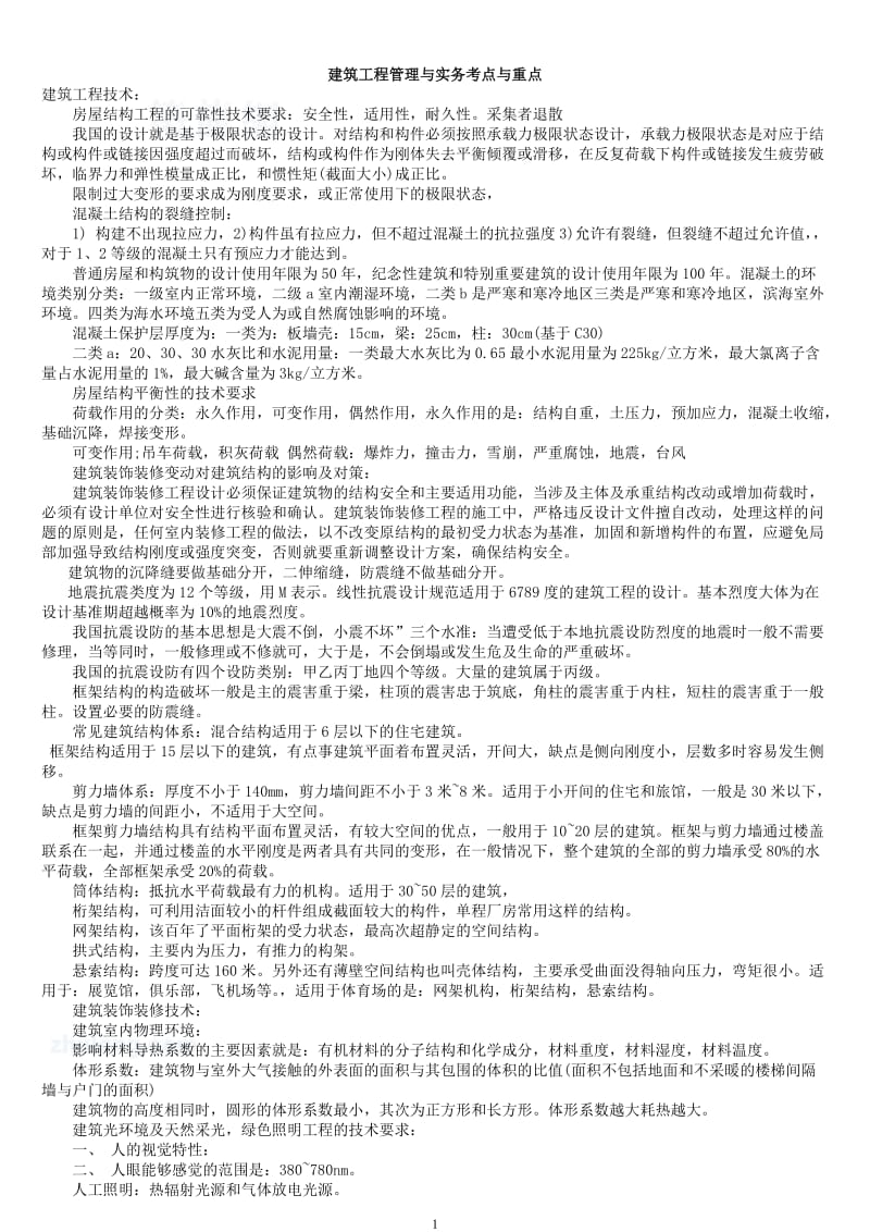 精品：2011二级建造师实务记忆条款重点考试技巧.doc_第1页