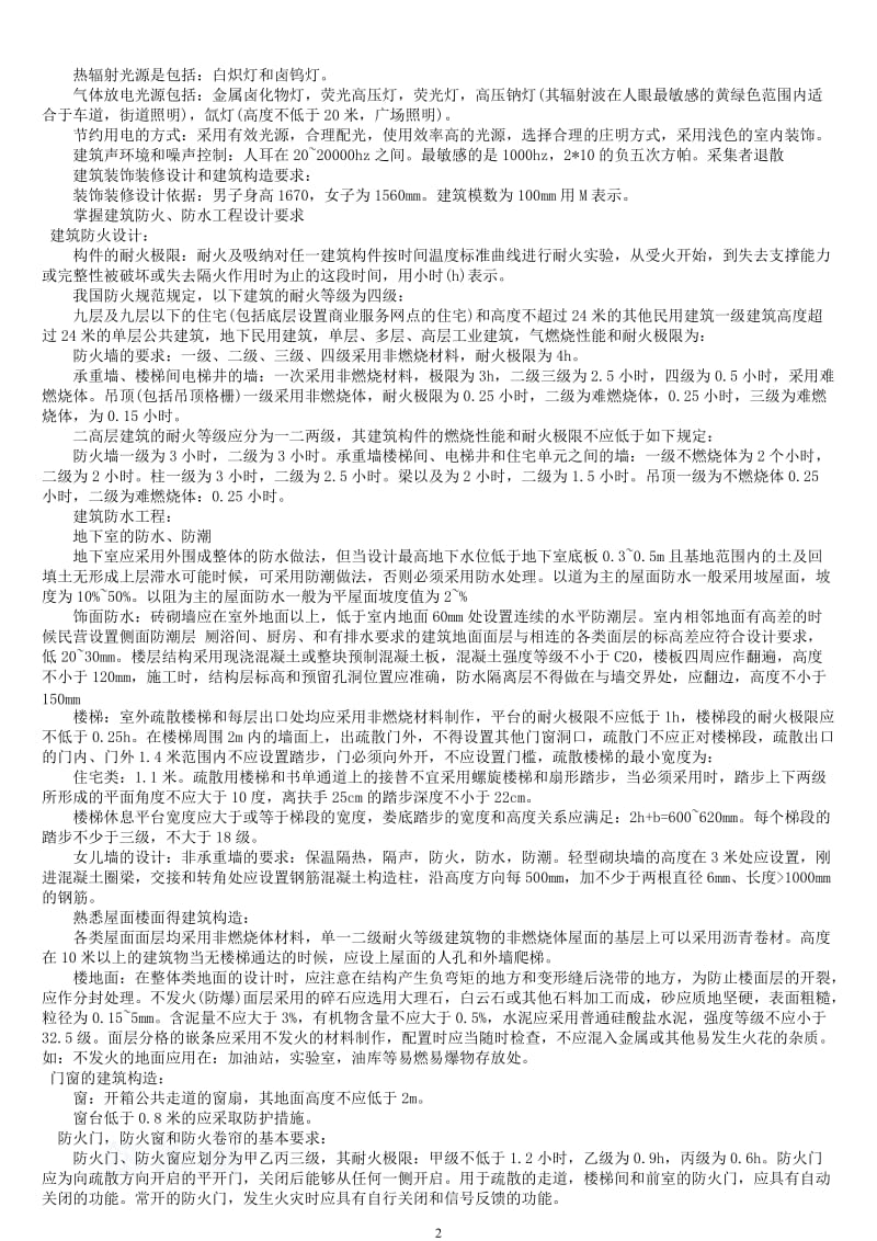 精品：2011二级建造师实务记忆条款重点考试技巧.doc_第2页