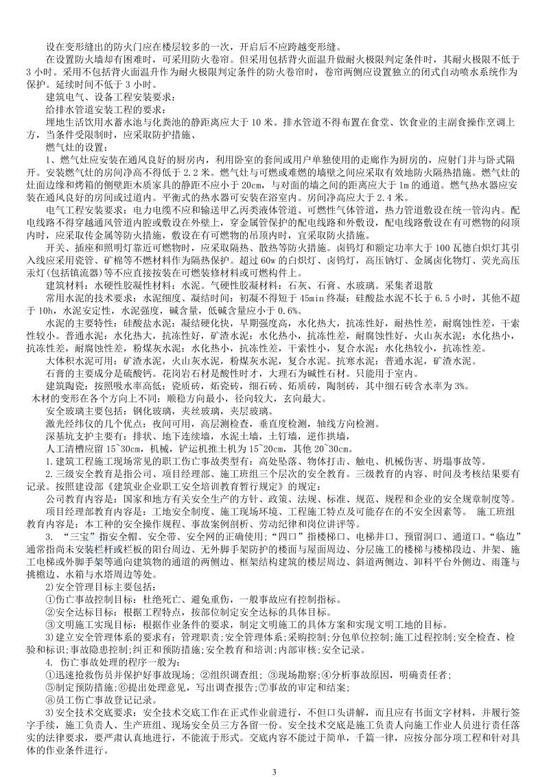 精品：2011二级建造师实务记忆条款重点考试技巧.doc_第3页