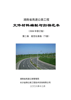 湖南省高速公路工程.doc