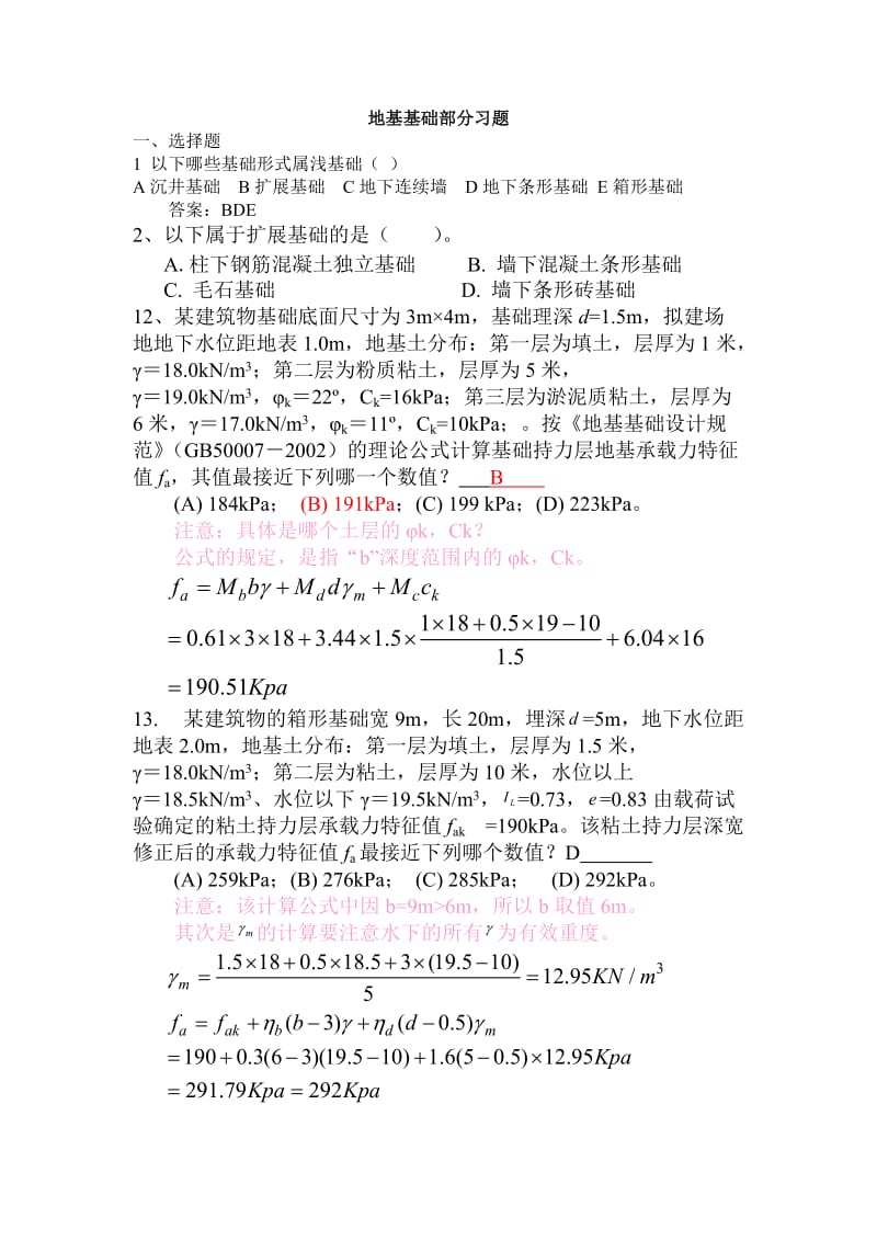 地基基础试题及答案.doc_第1页