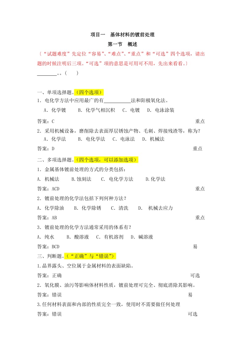 表面处理试题库.doc_第1页