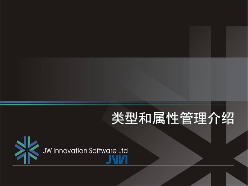 windchill类型和属性管理.ppt_第1页