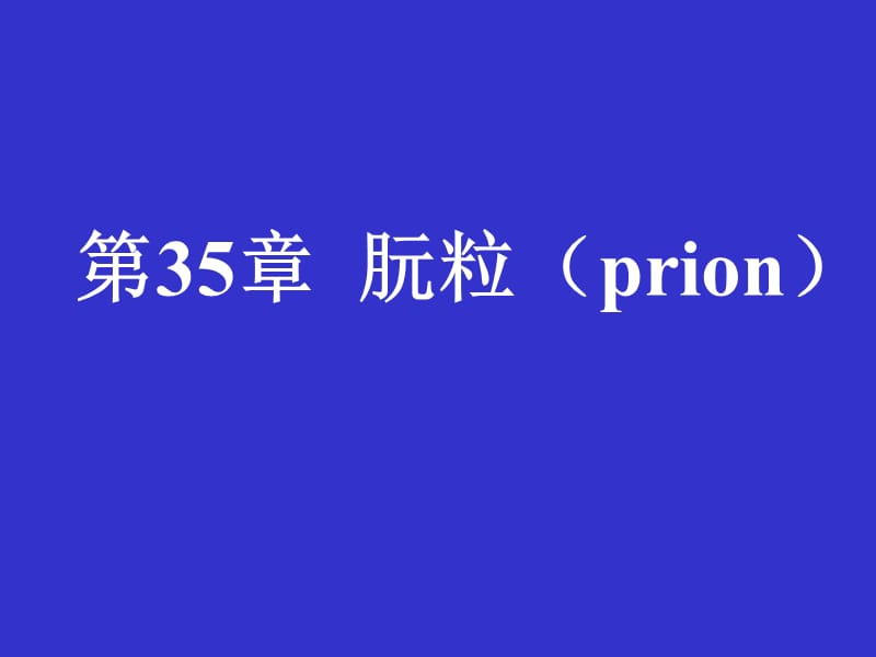 第35章朊粒prion.ppt_第1页