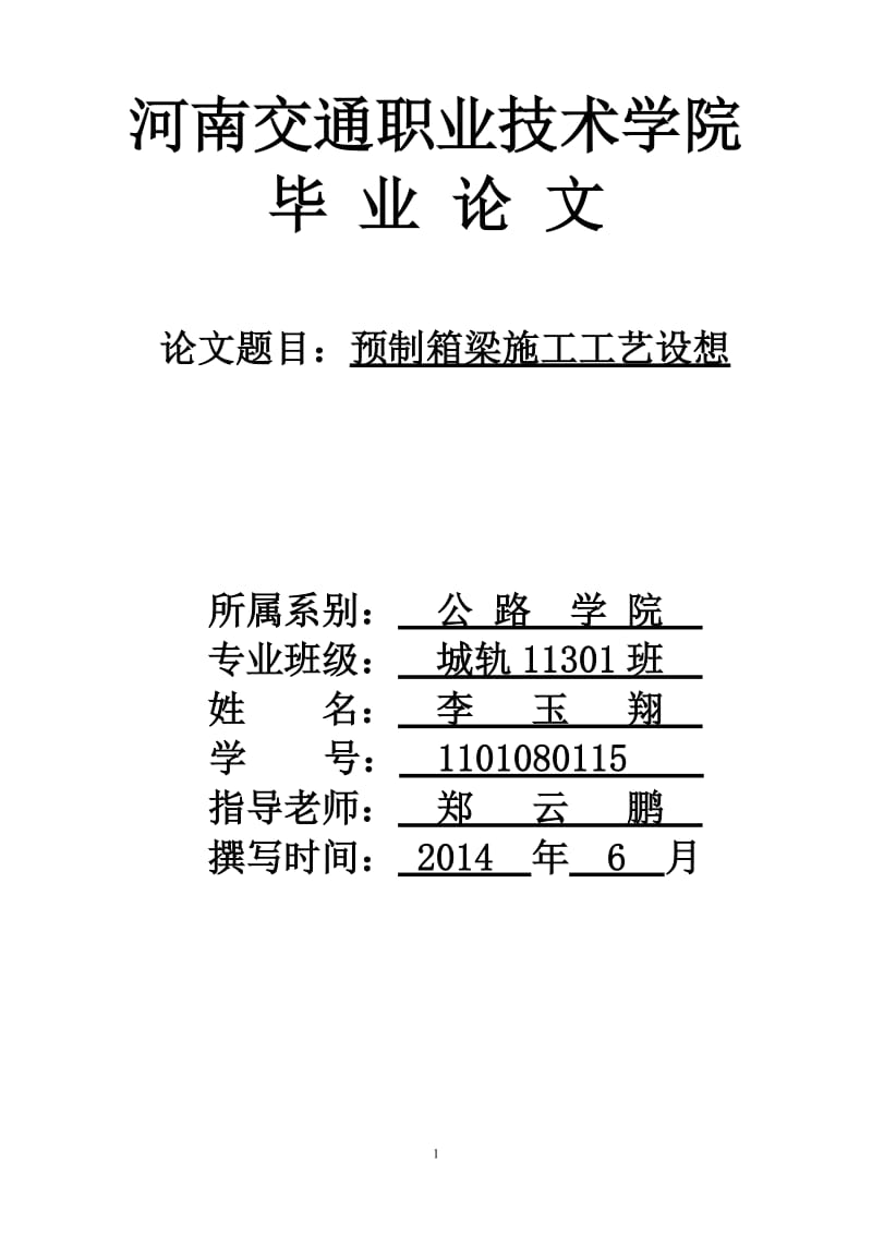 毕业论文箱梁预制施工工艺设想.doc_第1页