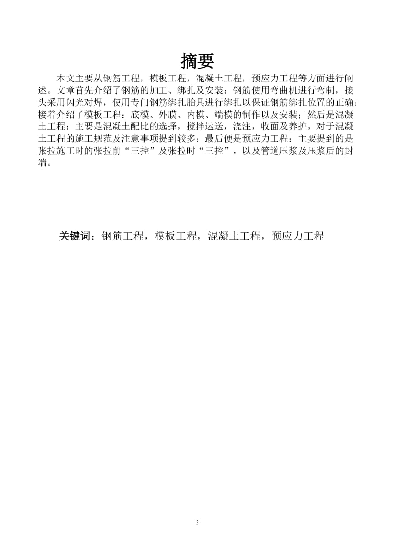 毕业论文箱梁预制施工工艺设想.doc_第2页